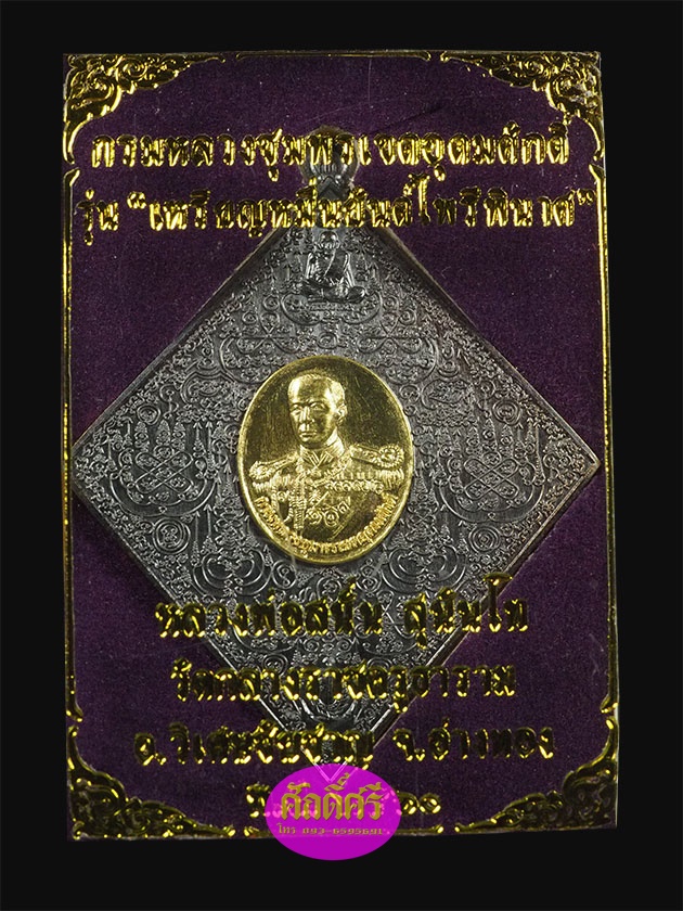 เหรียญหมื่นยันต์ไพรีพินาศ กรมหลวงชุมพรฯ หลวงพ่อสนั่น วัดกลางราชครูธาราม เนื้อทองแดงรมดำหน้ากากปลอกลูกปืน