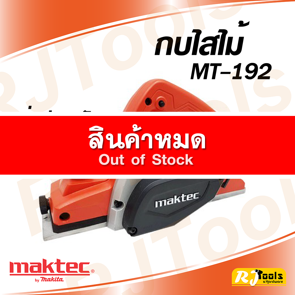 กบไฟฟ้า (กบไสไม้) Maktec MT192