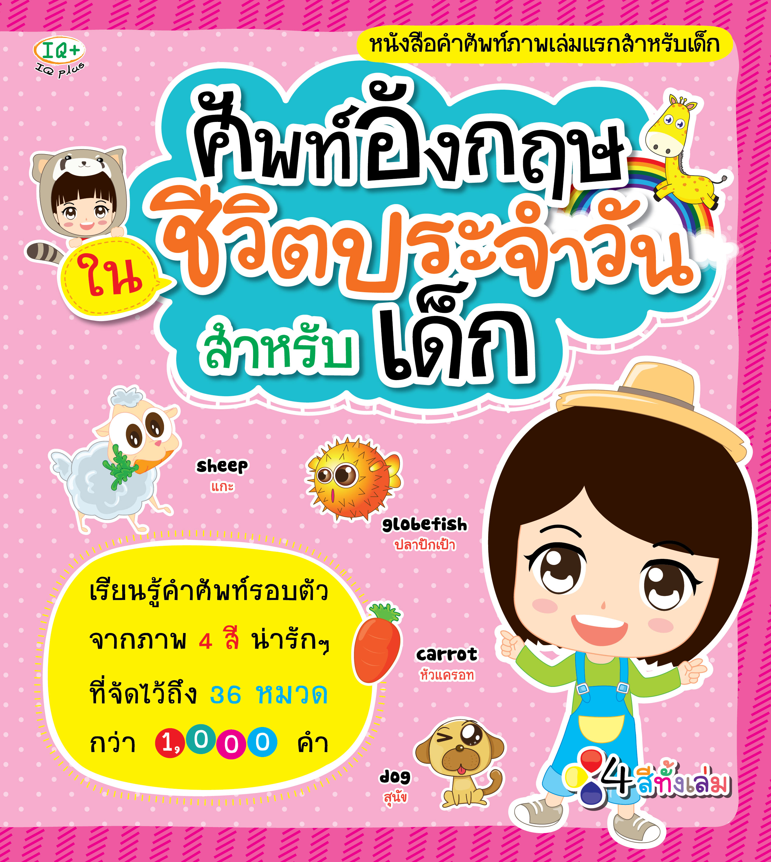 ศัพท์อังกฤษในชีวิตประจำวันสำหรับเด็ก