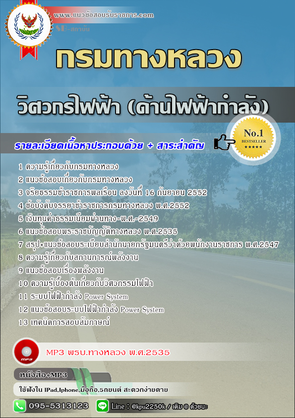 สรุปแนวข้อสอบ วิศวกรไฟฟ้า (ด้านไฟฟ้ากำลัง) กรมทางหลวง