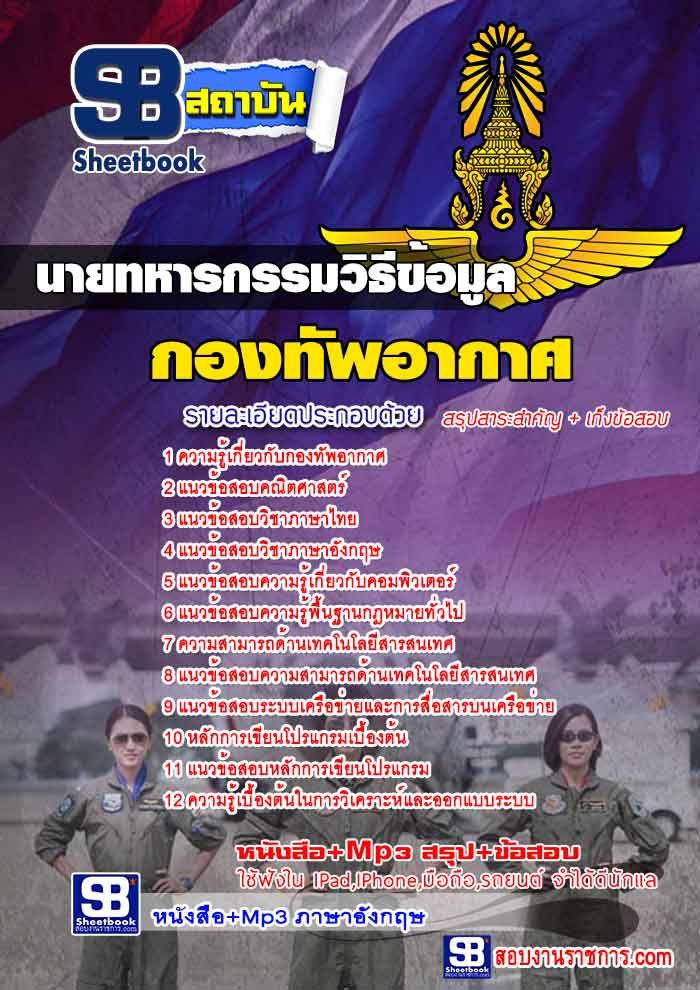 **[[แนวข้อสอบ]]** (ชั้นสัญญาบัตร)นายทหารกรรมวิธีข้อมูล กองทัพอากาศ