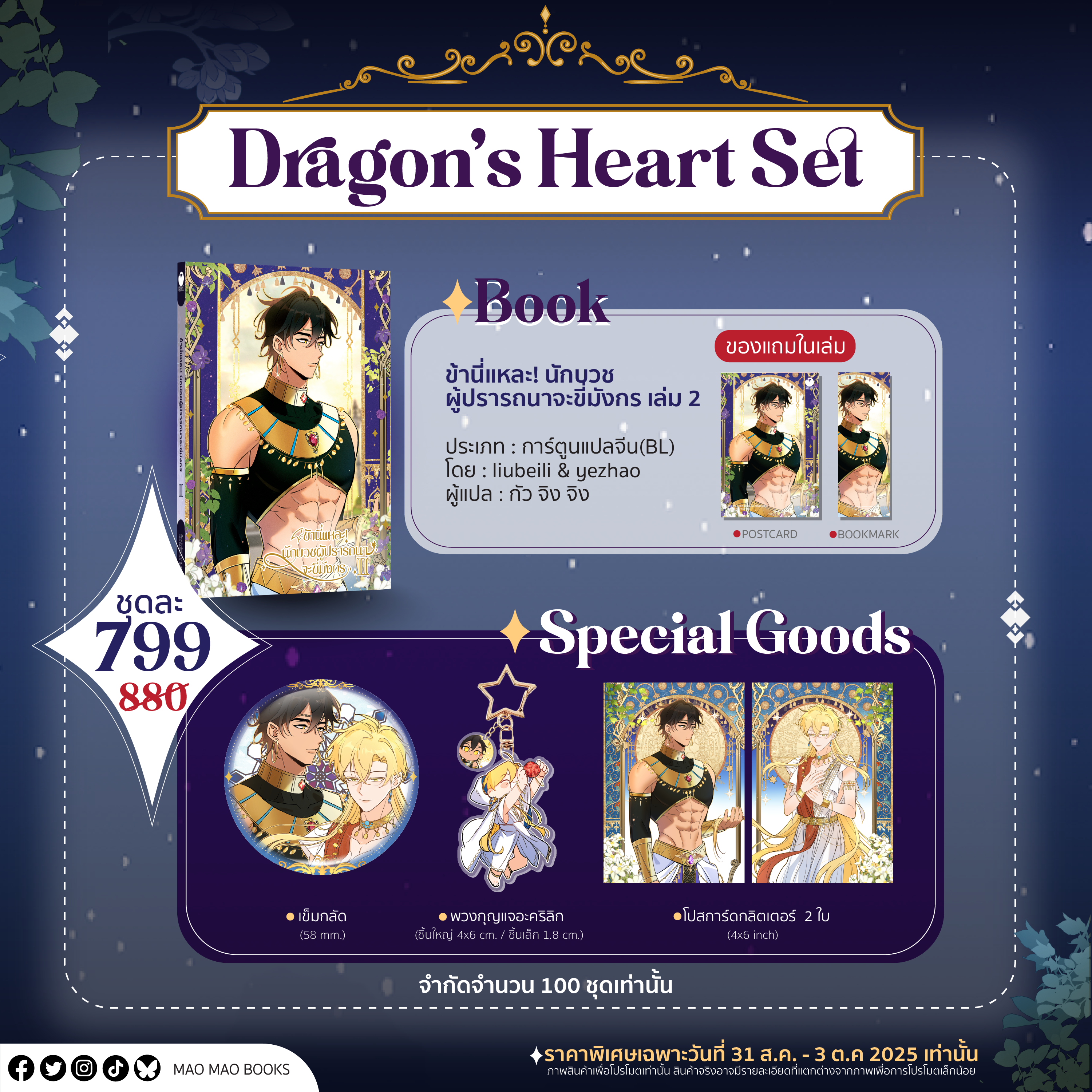 [PRE-ORDER] SPECIAL SET : Dragon’s Heart (ข้านี่แหละ! นักบวชผู้ปรารถนาจะขี่มังกร)