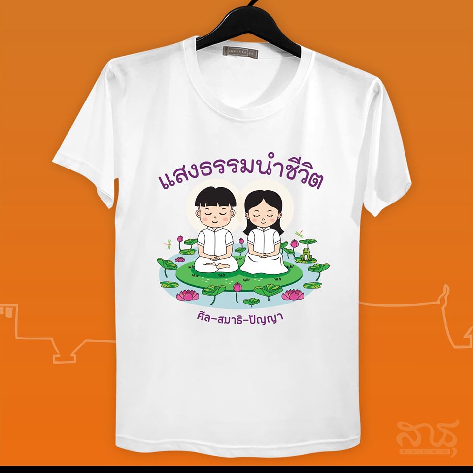 สายบุญ แสงธรรมนำชีวิต