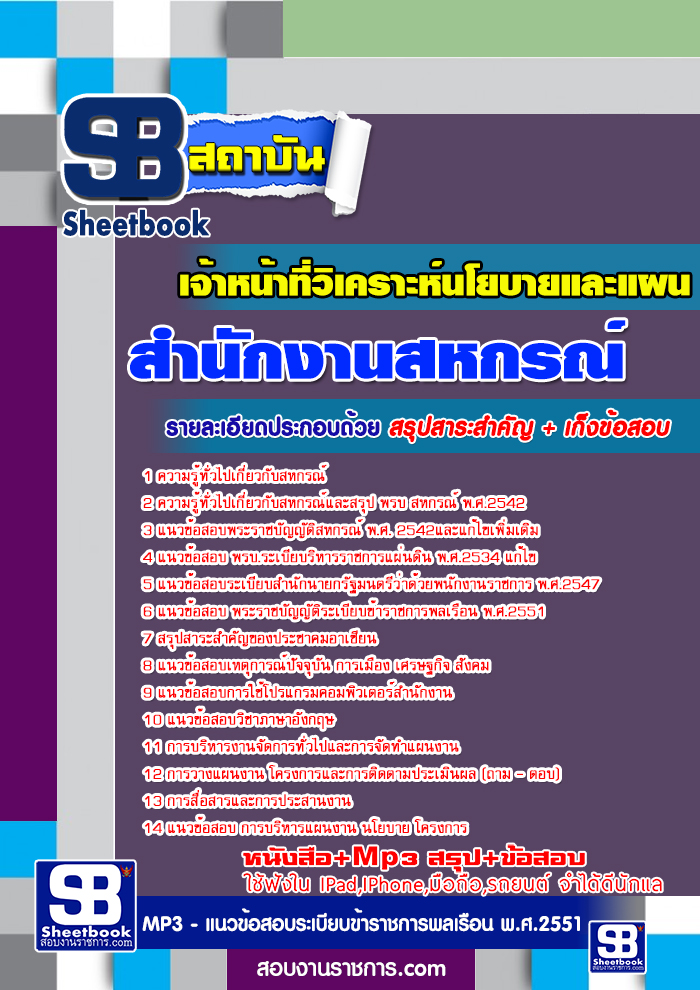 #((เก็ง))# แนวข้อสอบเจ้าหน้าที่วิเคราะห์นโยบายและแผน สำนักงานสหกรณ์จังหวัด