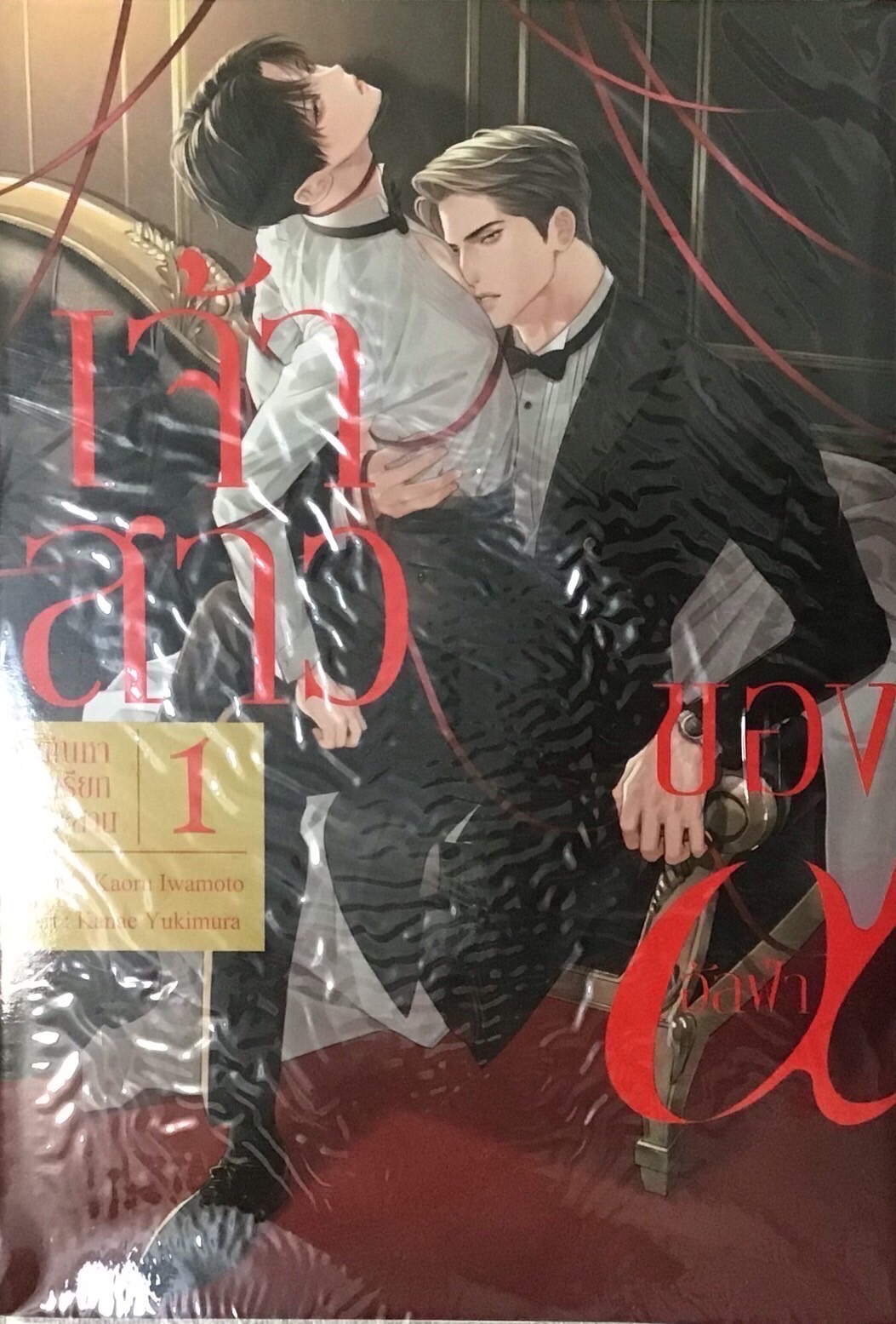 เจ้าสาวของอัลฟ่า เล่ม 1