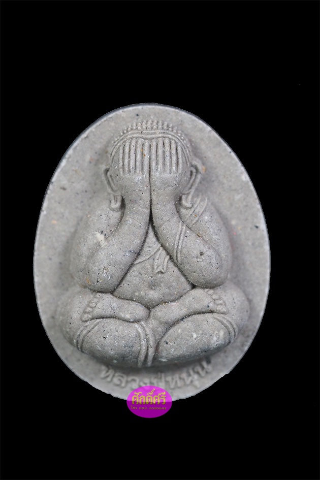 พระปิดตาจัมโบ้ เนื้อผงธูป พลอยเสก หลวงปู่หนุน วัดพุทธโมกพลาราม จ.สกลนคร