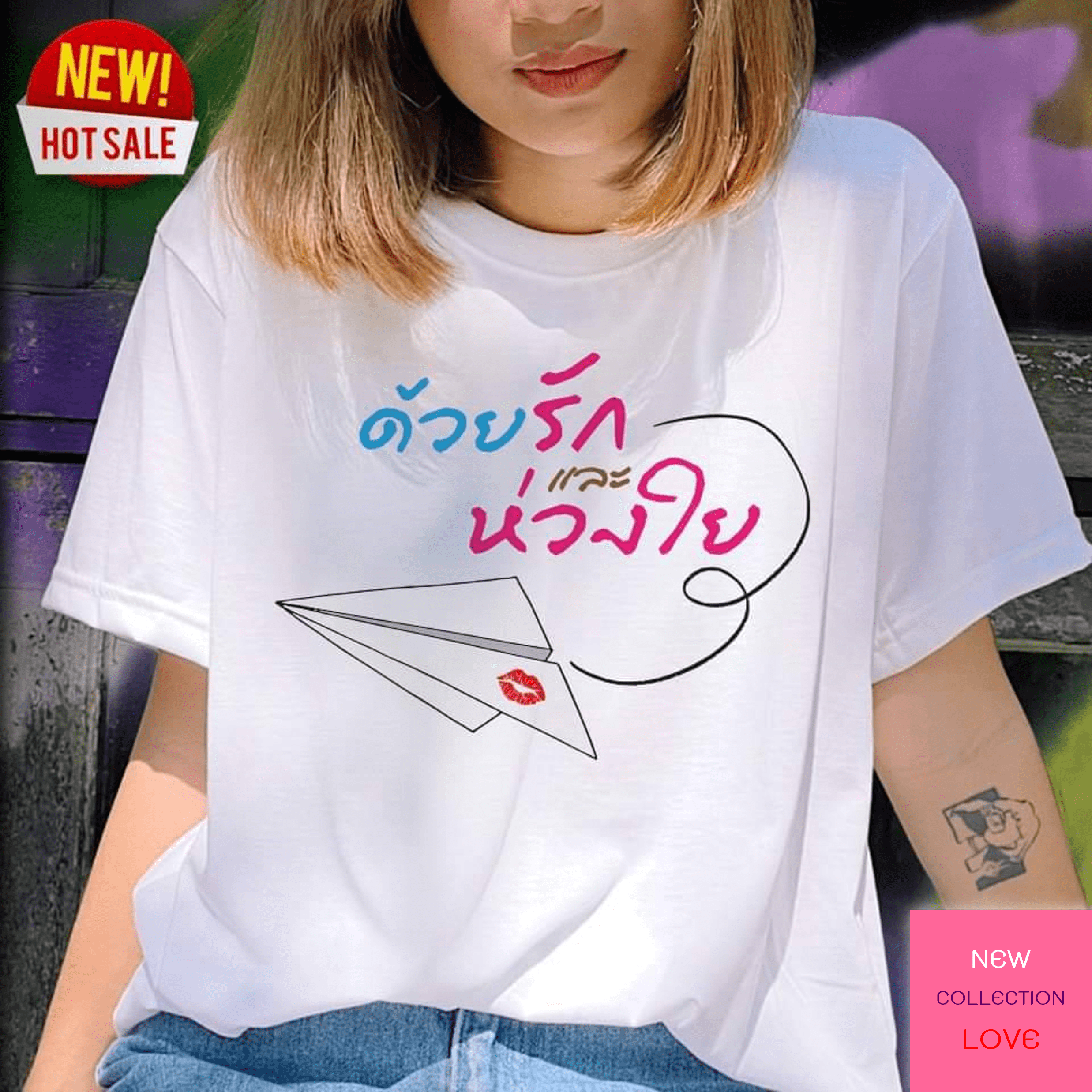ด้วยรักและห่วงใย