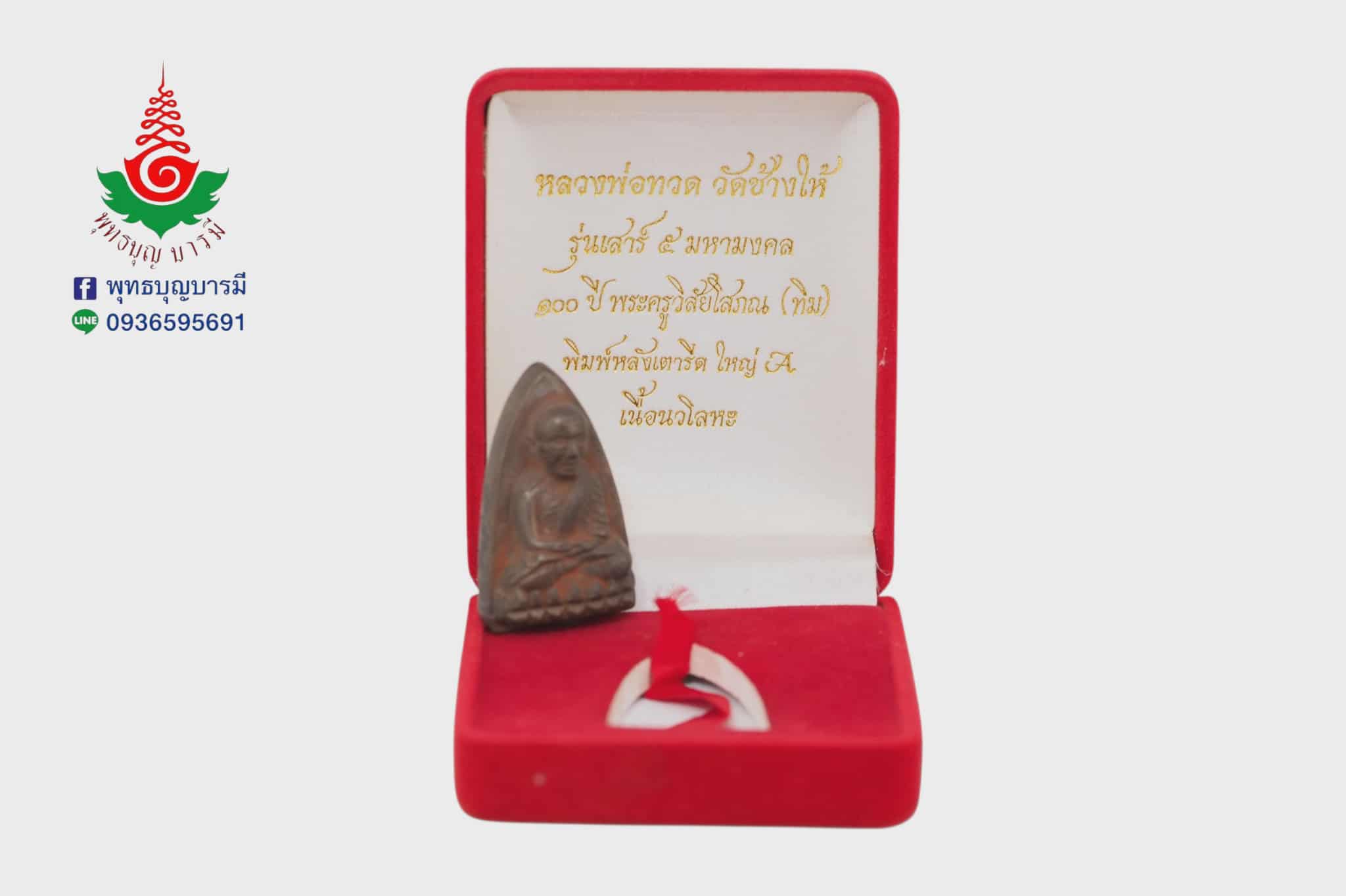 หลวงพ่อทวด วัดช้างให้ ๑๐๐ปี รุ่นเสาร์๕ มหามงคล เตารีดพิมพ์ใหญ่A เนื้อนวโลหะ