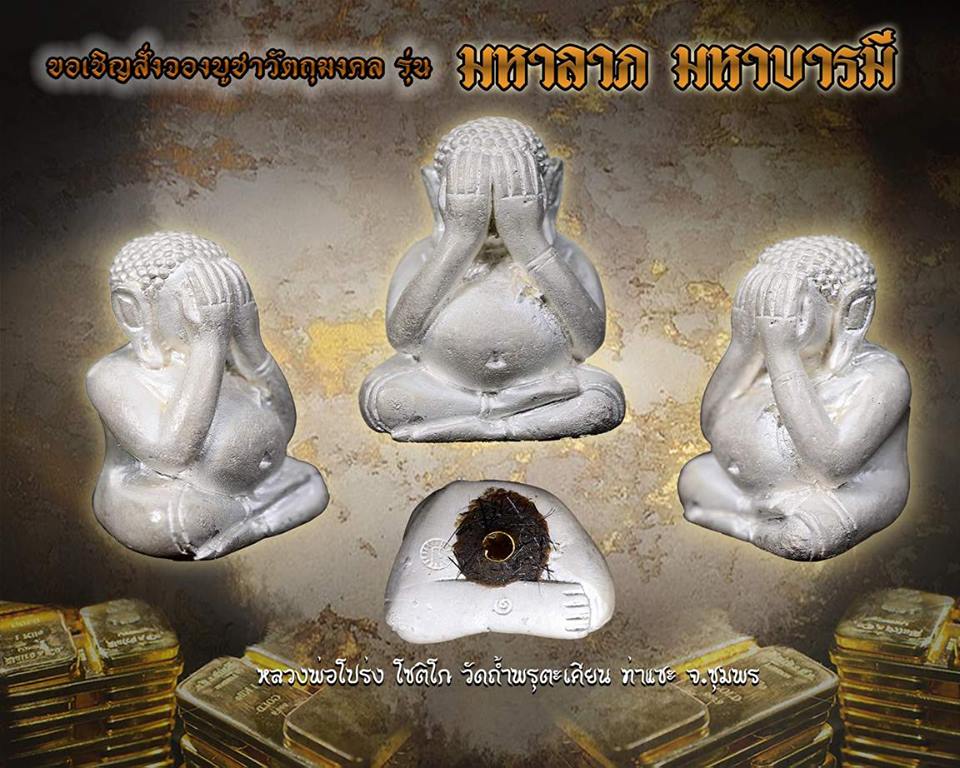 เปิดจอง รุ่นมหาลาภมหาบารมี หลวงพ่อโปร่ง วัดถ้ำพรุตะเคียน จ.ชุมพร