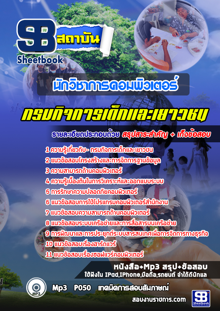 #(( E-book )) สรุปแนวข้อสอบนักวิชาการคอมพิวเตอร์ กรมกิจการเด็กและเยาวชน