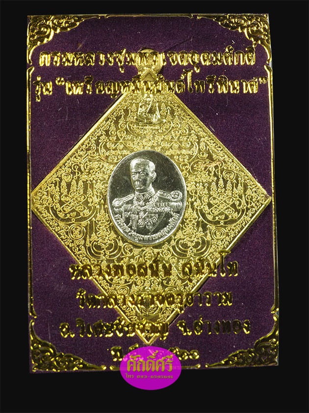 เหรียญหมื่นยันต์ไพรีพินาศ กรมหลวงชุมพรฯ หลวงพ่อสนั่น วัดกลางราชครูธาราม เนื้อปลอกลูกปืนหน้ากากเงินยวง