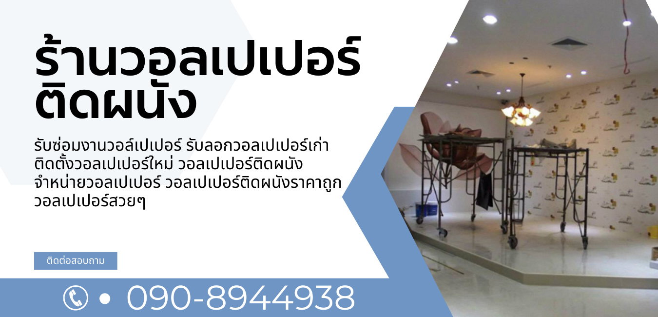 ช่างติดตั้งวอลเปเปอร์