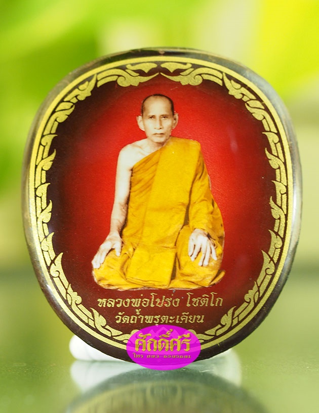 ล็อคเก็ตหลวงพ่อโปร่ง รุ่น ๗ รอบเมตตามหาบารมี วัดถ้ำพรุตะเคียน จ.ชุมพร