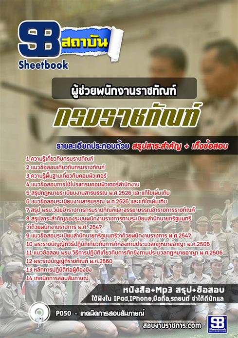แนวข้อสอบ ผู้ช่วยพนักงานราชทัณฑ์ กรมราชทัณฑ์