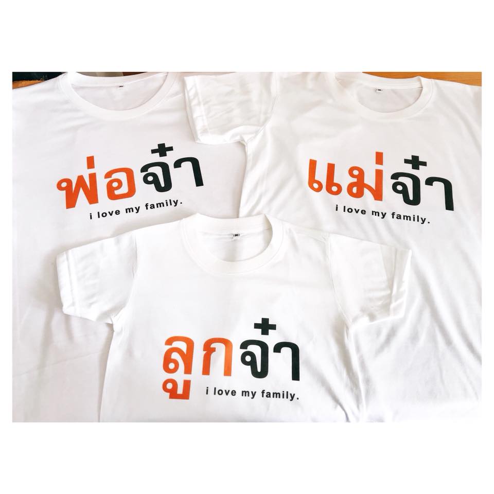 แม่จ๋า พ่อจ๋า ลูกจ๋า