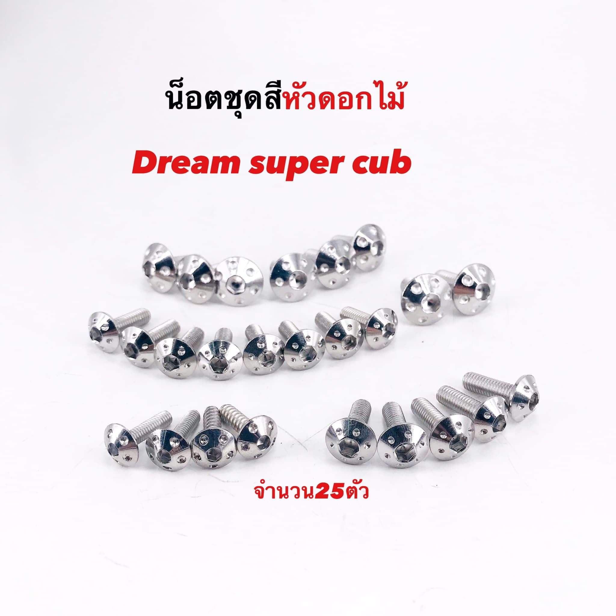 น็อตชุดสี Dream supercub