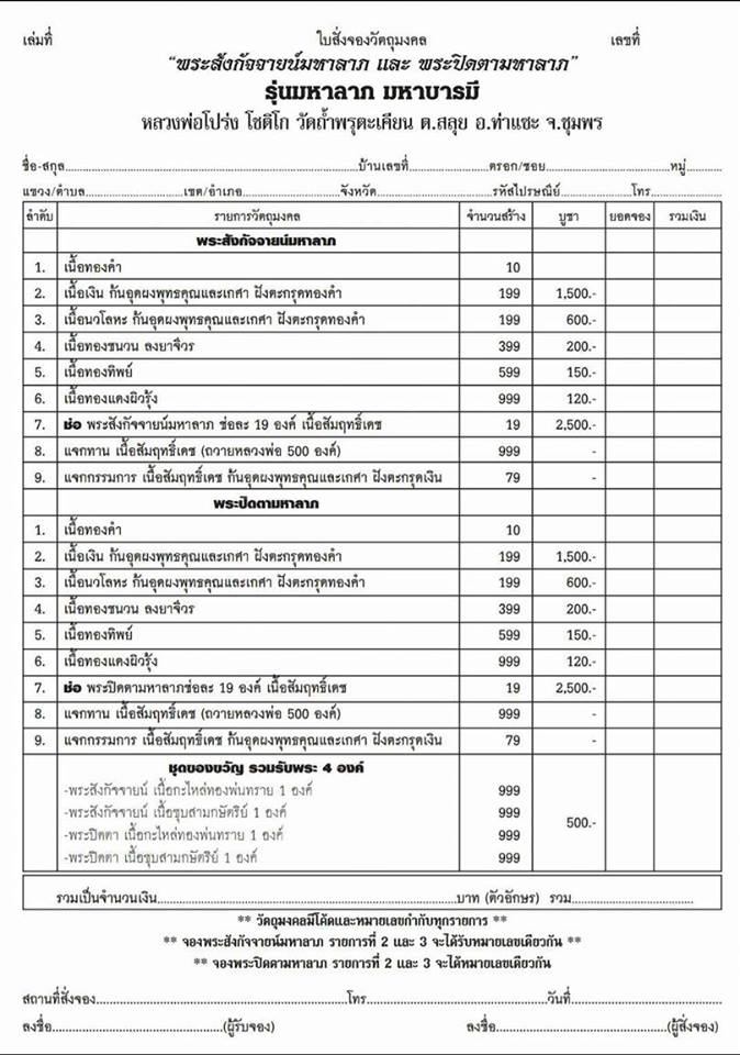 เปิดจอง รุ่นมหาลาภมหาบารมี หลวงพ่อโปร่ง วัดถ้ำพรุตะเคียน จ.ชุมพร