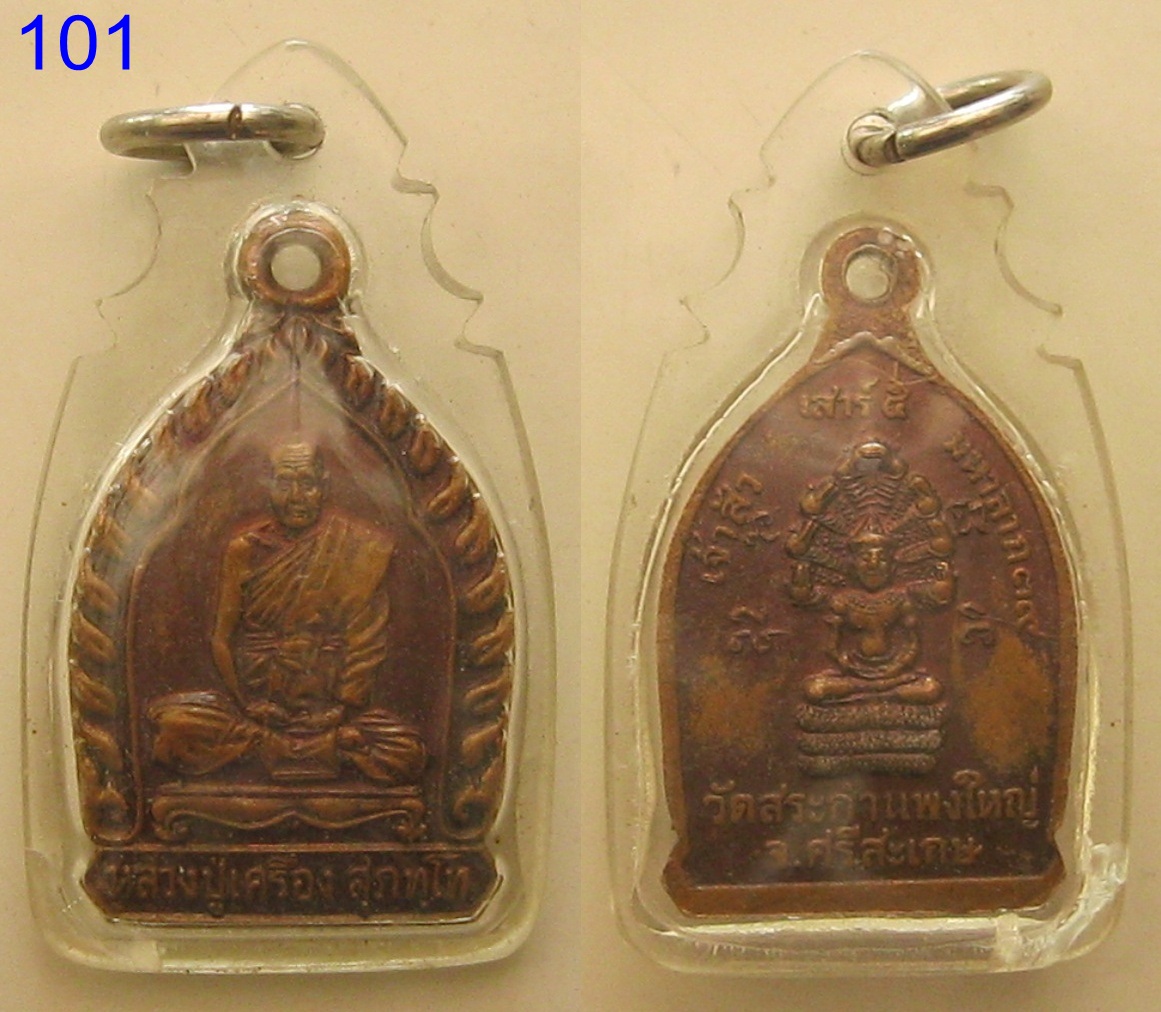 เหรียญหลวงปู่เครื่อง ศรีสะเกษ (รหัส101)