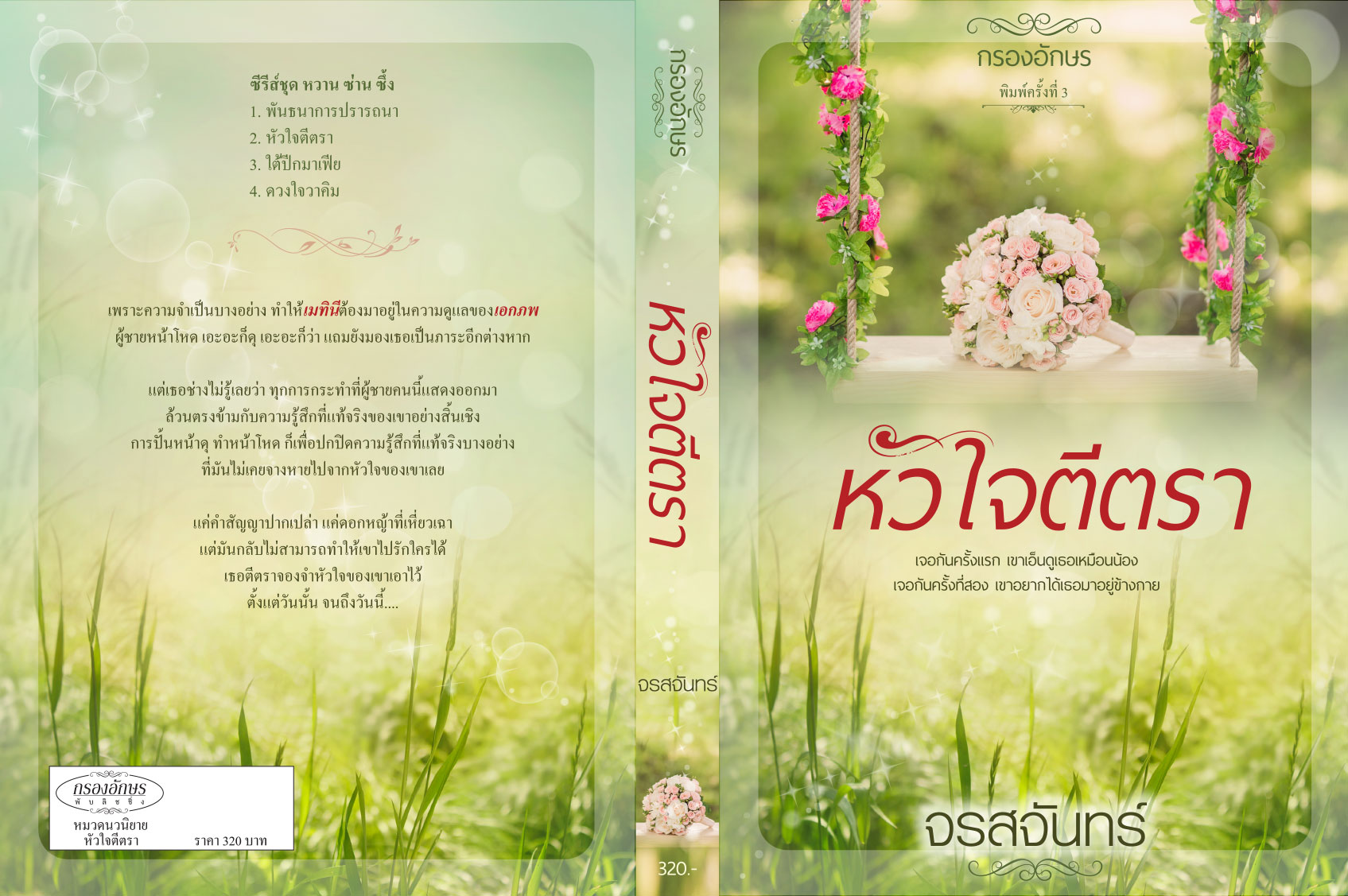 ซีรีส์: หวาน ซ่าน ซึ้ง