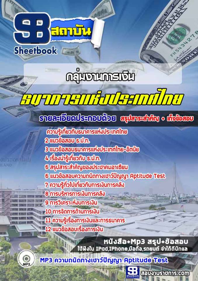 ((File)) สรุปแนวข้อสอบกลุ่มงานการเงิน ธนาคารแห่งประเทศไทย (ธปท.)