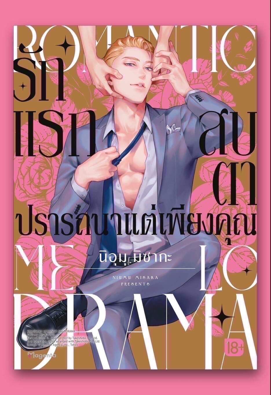 รักแรกสบตาปรารถนาแต่เพียงคุณ