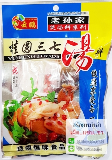 เครื่องเทศจีน เครื่องตุ๋นยาจีน เครื่องทำน้ำซุป เครื่องตุ๋นซุปไก่ เครื่องเทศตุ๋นไก่ ชุดเครื่องเทศตุ๋นยาจีน ชุดตุ๋นสมุนไพรจีน 桂圆三七汤 เครื่องเทศคุณภาพอย่างดี เหมาะสำหรับตุ๋นไก่ ตุ๋นเนื้อต่างๆ