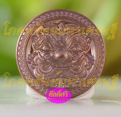 เหรียญโภคทรัพย์มหาเศรษฐี(2.2ซม.) เนื้อทองแดงมันปู