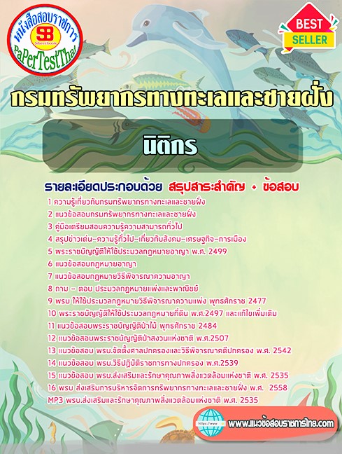 แนวข้อสอบ นิติกร กรมทรัพยากรทางทะเลและชายฝั่ง