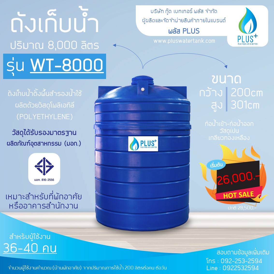 ถังเก็บน้ำ ขนาด 8000 ลิตร ชนิดตั้งพื้น PLUS