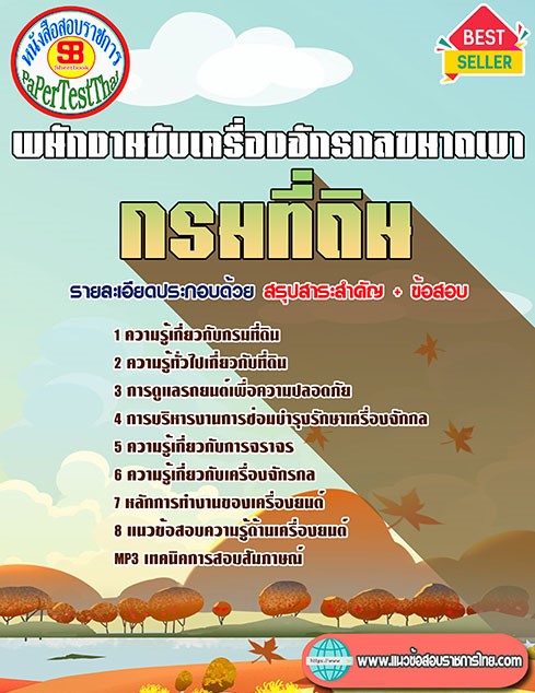 (( สรุป )) แนวข้อสอบ พนักงานขับเครื่องจักรกลขนาดเบา กรมที่ดิน พร้อมเฉลย