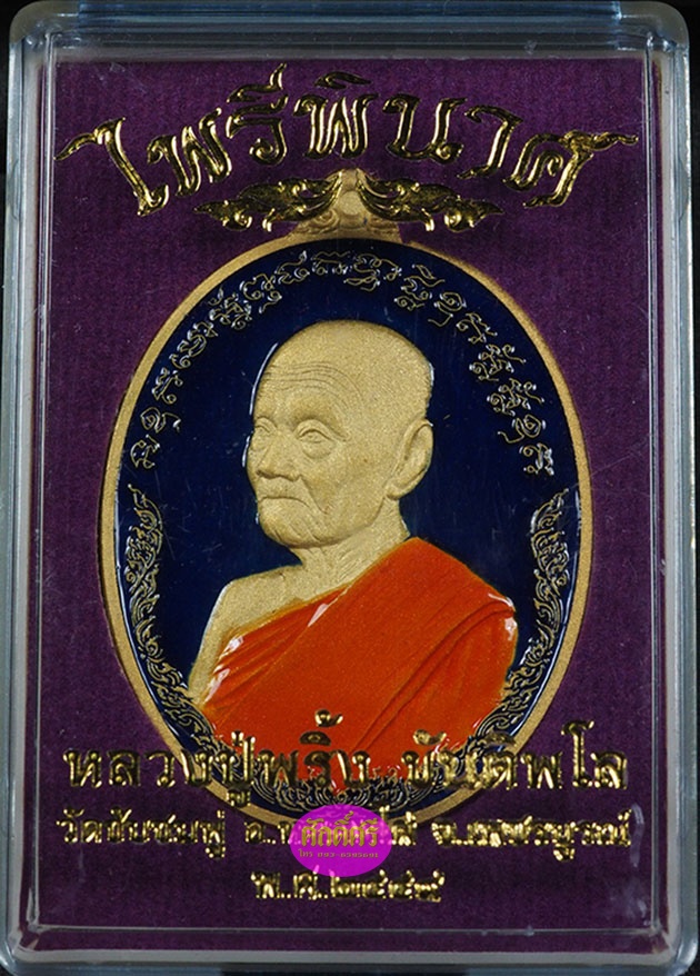 เหรียญไพรีพินาศ เนื้อกะไหล่ทองลงยาสีน้ำเงิน หลวงปู่พริ้ง วัดซับชมพู่ จ.เพพชรบูรณ์