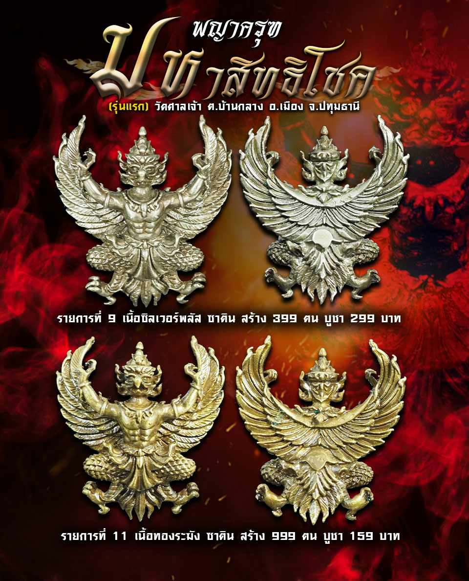 เปิดจอง พญาครุฑ รุ่นมหาสิทธิโชค (รุ่นแรก) วัดศาลเจ้า อ.เมือง จ.ปทุมธานี
