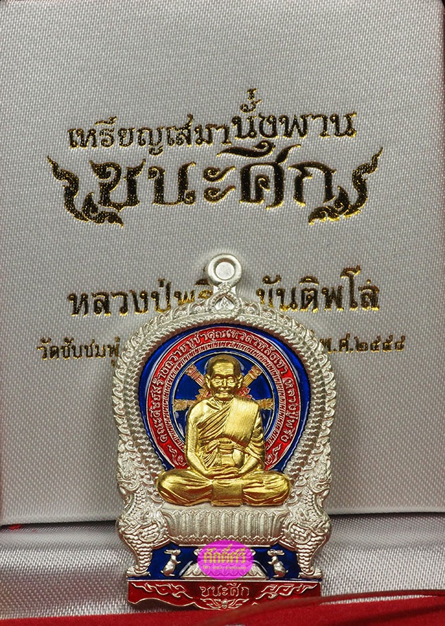 เหรียญเนื้อเงินลงยาหน้ากากทองคำ รุ่นชนะศึก หลวงปู่พริ้ง วัดซับชมพู่ จ.เพชรบูรณ์