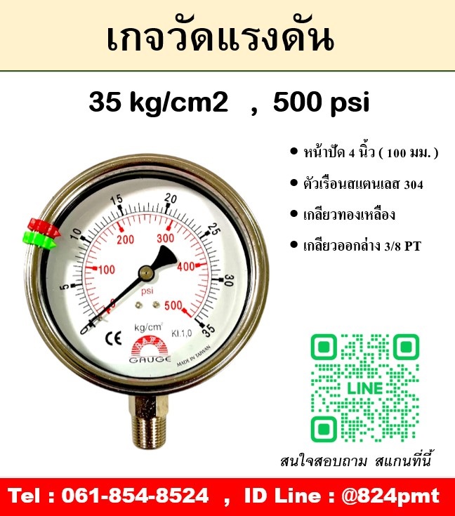 เกจวัดแรงดัน หน้าปัด 4 นิ้ว หน่วย 35 kg/cm2 , 500 psi ใช้วัดแรงดันลม น้ำ แก็ส ก๊าซ และไฮดรอลิก