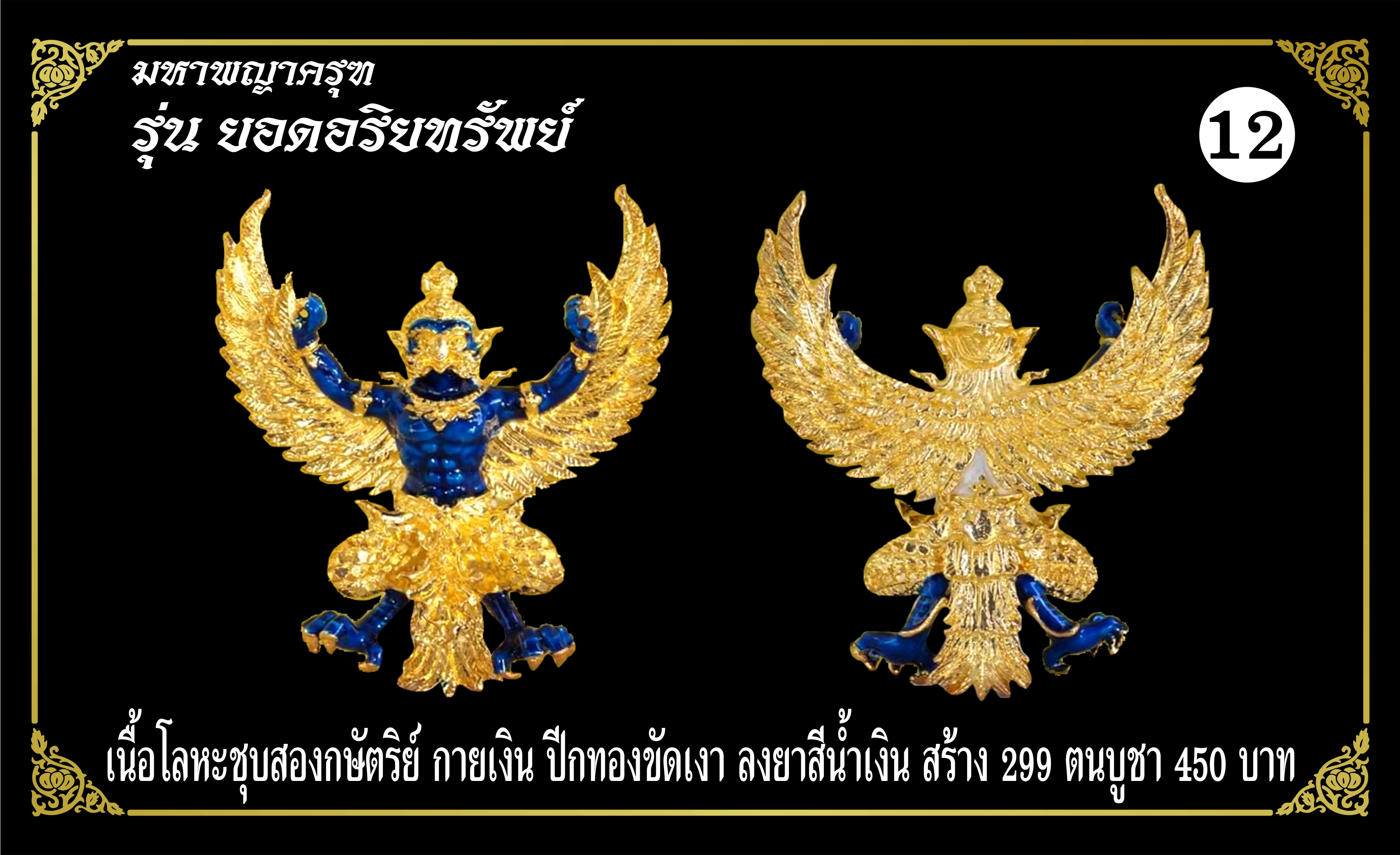 มหาพญาครุฑ รุ่นยอดอริยทรัพย์ เนื้อโลหะชุบ 2K กายเงิน ปีกทองขัดเงา ลงยาสีน้ำเงิน หลวงพ่อยอด โกสโล วัดตะคร้อ อ.โนนไทย จ.นครราชสีมา