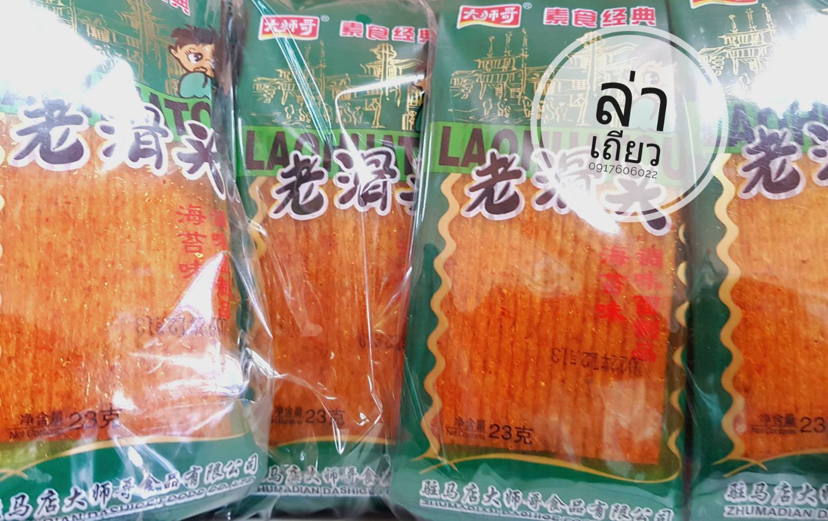 รวมแบบล่าเถียวมาใหม่ 辣条 辣片 ล่าเถียว ล่าเถียวขายดี ล่าเถียวราคาส่ง ขนมล่าเถียว ขนมเต้าหู้ปรุงรส ล่าเถียวอร่อย ล่าเถียวแผ่นบาง ล่าเถียวแผ่น ของกินเล่นจีน ขนมอร่อย ของกินเล่นคนจีน ขนมจากจีน ขนมเสฉวน ล่าเถียวต้นตำรับ ขายส่งล่าเถียว