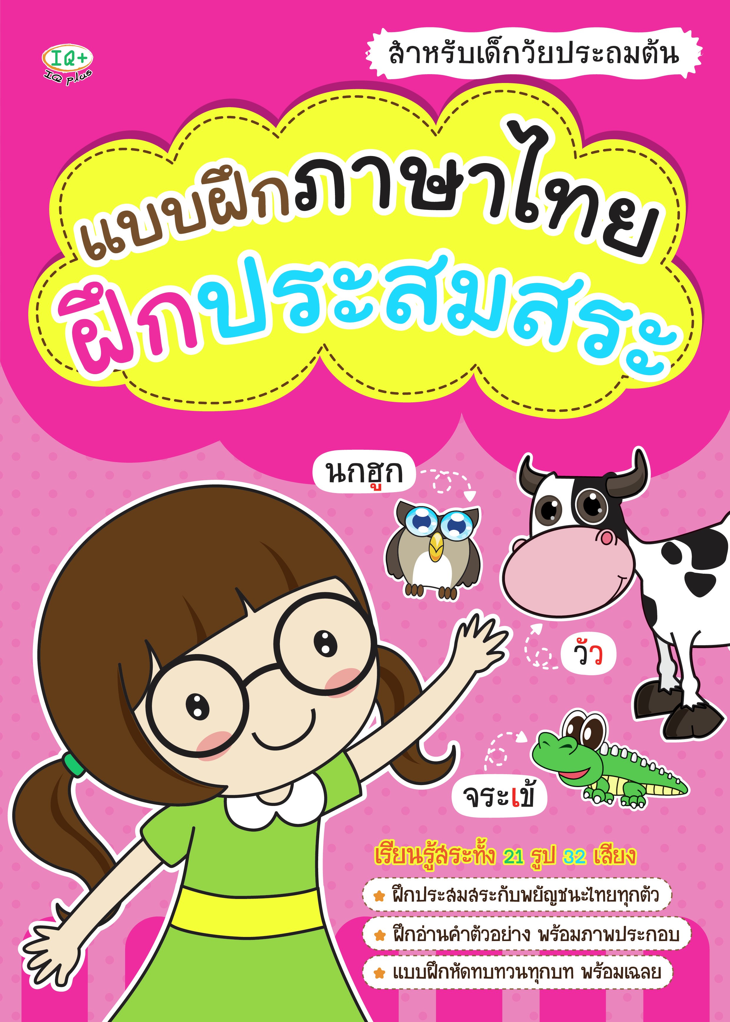 แบบฝึกภาษาไทย ฝึกประสมสระ
