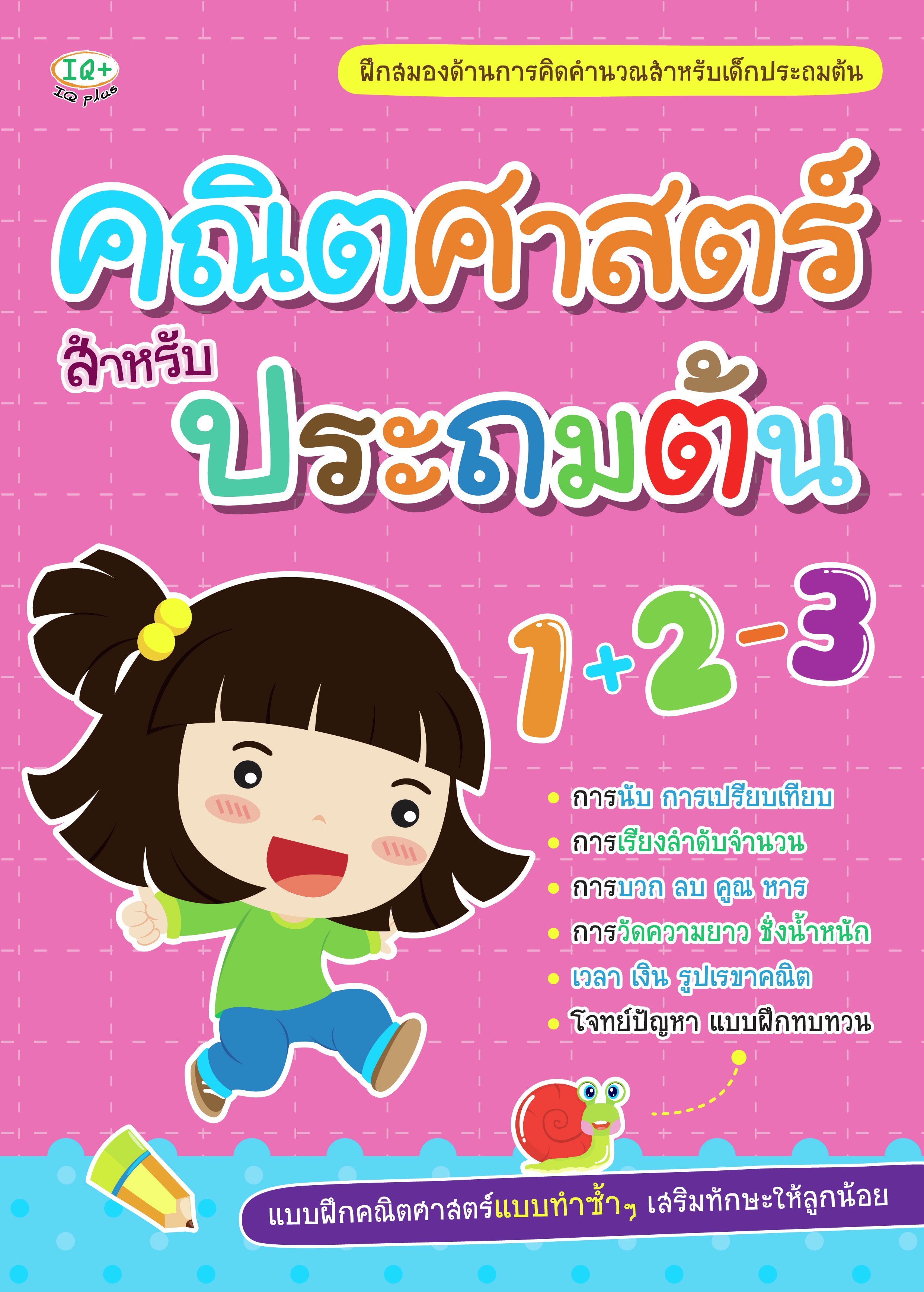 คณิตศาสตร์สำหรับประถมต้น