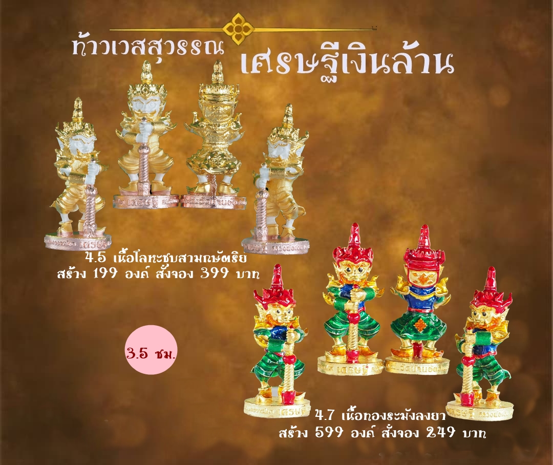เปิดจอง ท้าวเวสสุวรรณ รุ่น เศรษฐีเงินล้าน หลวงพ่อเงิน เตชะธัมโม วัดบ้านอ้อ จ.นครราชสีมา