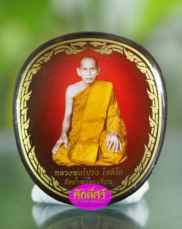 ล็อคเก็ตหลวงพ่อโปร่ง รุ่น ๗ รอบเมตตามหาบารมี วัดถ้ำพรุตะเคียน จ.ชุมพร