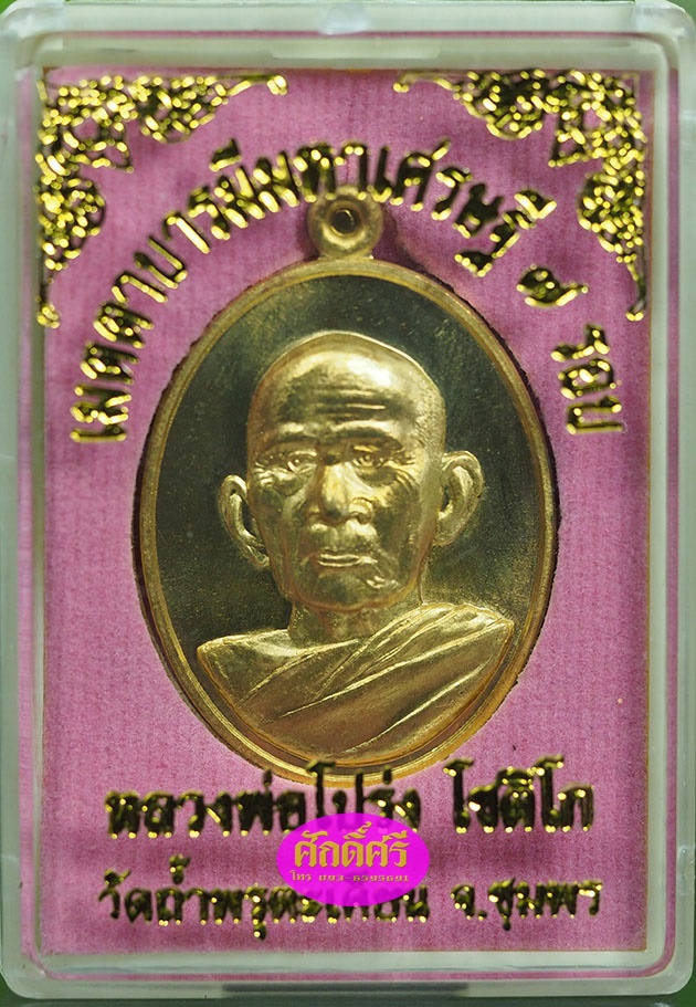 เหรียญเมตตาบารมีมหาเศรษฐี ๗ รอบ เนื้อทองระฆัง หลวงพ่อโปร่ง วัดถ้ำพรุตะเคียน จ.ชุมพร