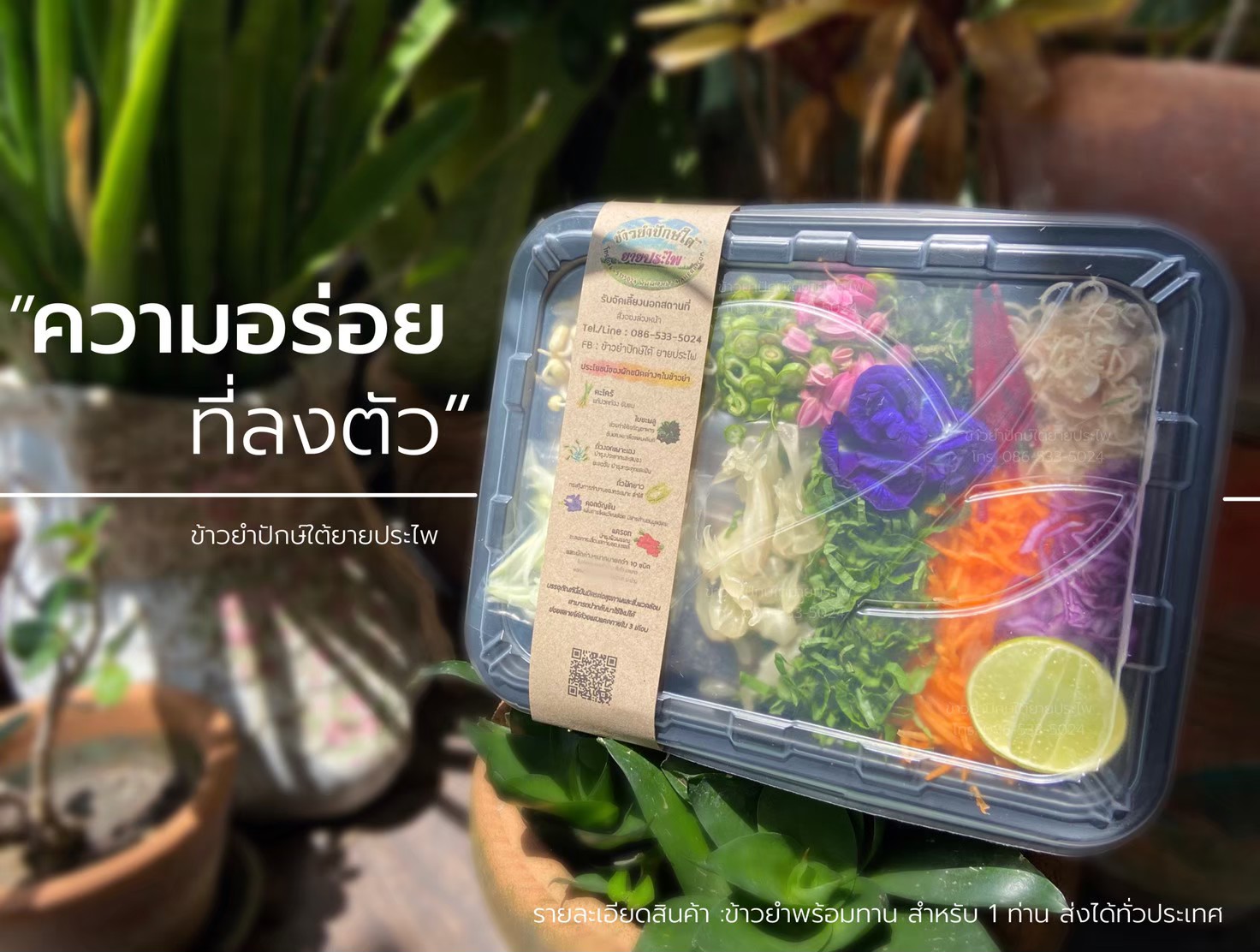 ชุดเครื่องข้าวยำปักษ์ใต้ ยายประไพ สำหรับคลุกกับข้าวและใส่ผักตามชอบ