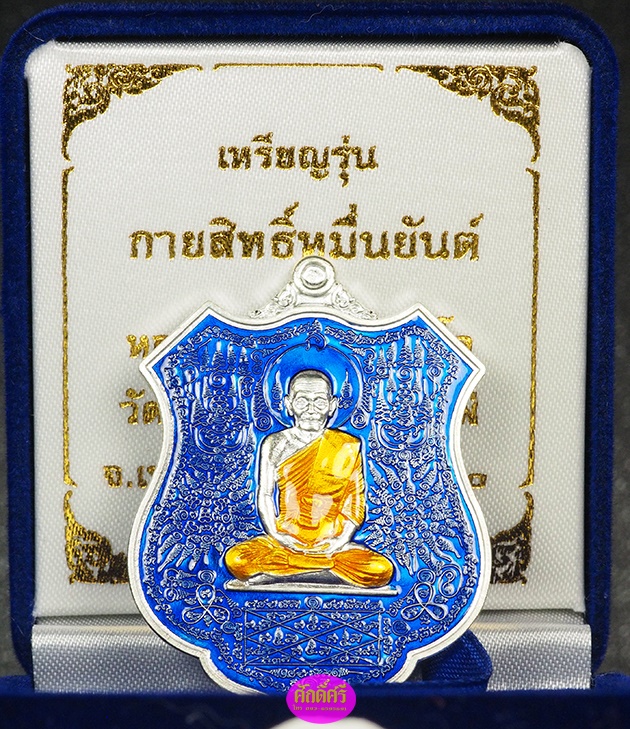 เหรียญกายสิทธิ์หมื่นยันต์ หลวงปู่พริ้ง วัดซับชมพู่ จ.เพชรบูรณ์ เนื้อเงินลงยาสีน้ำเงิน