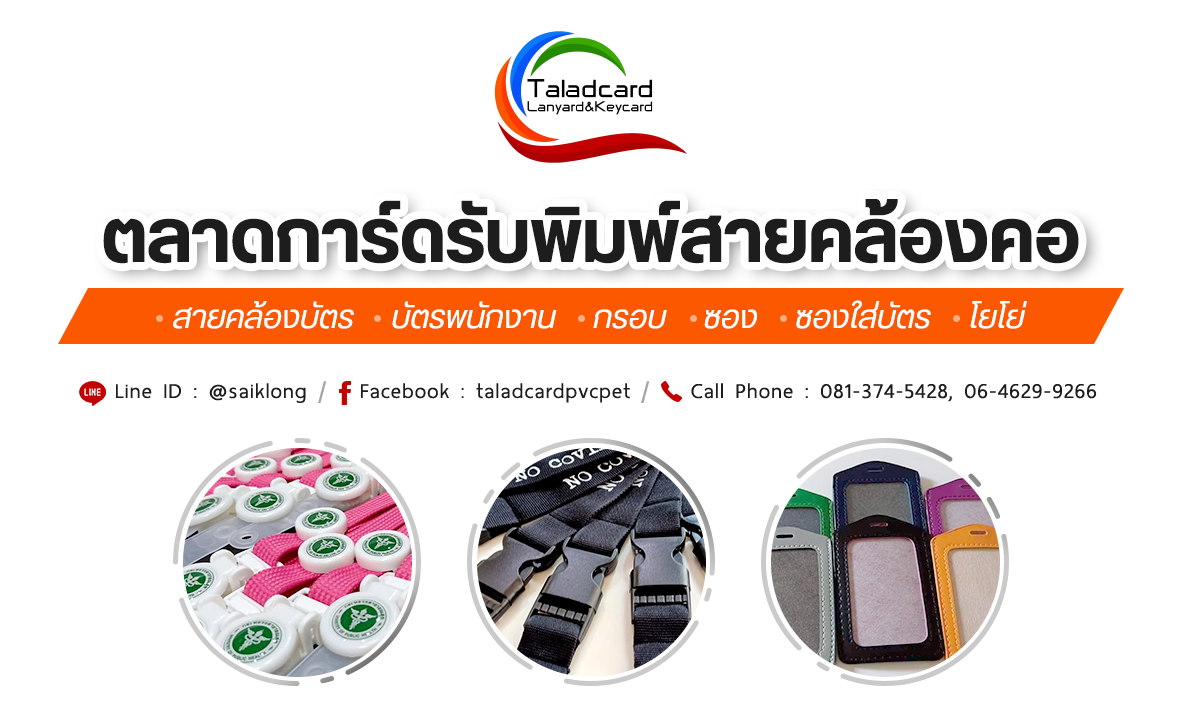 สายคล้อง ตลาดการ์ด