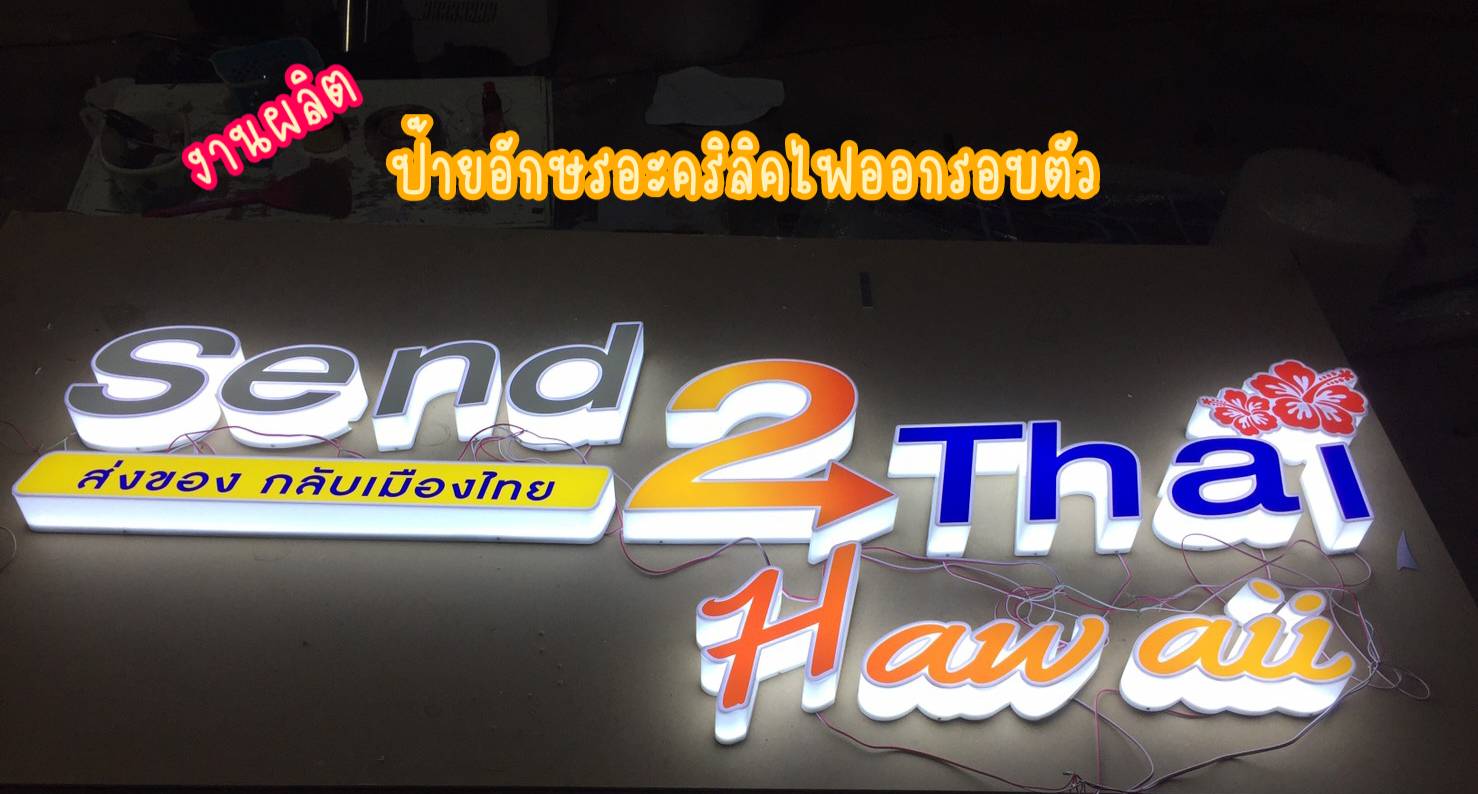 ป้ายอักษรอะคริลิคไฟออกรอบตัว ป้ายไฟติดหน้าร้าน