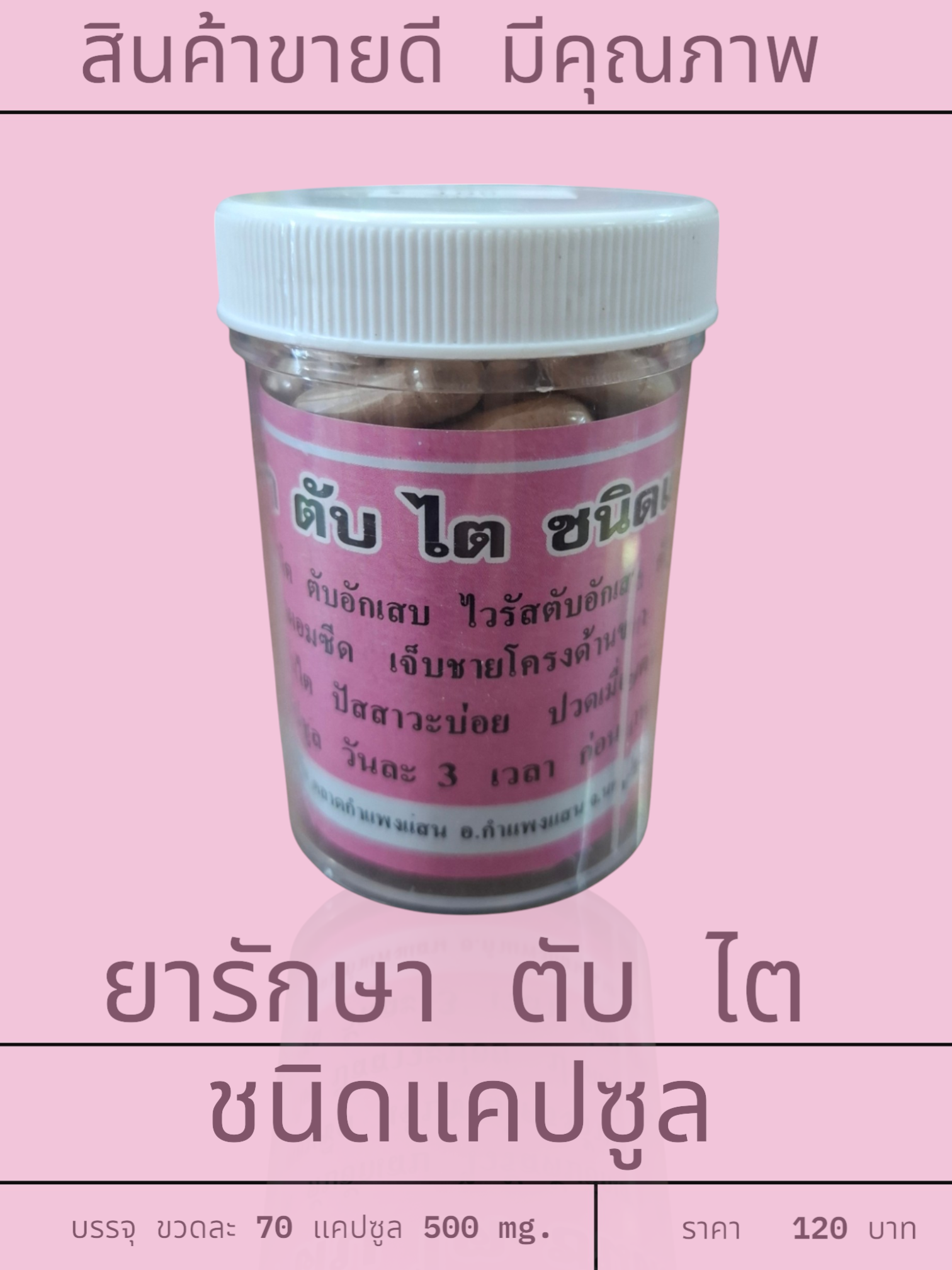 ยารักษา ตับและไต แคปซูล