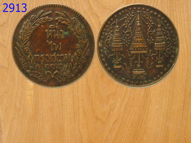 เหรียญ1ไพ กรุงสยาม 112 รัชกาลที่4 (2913)