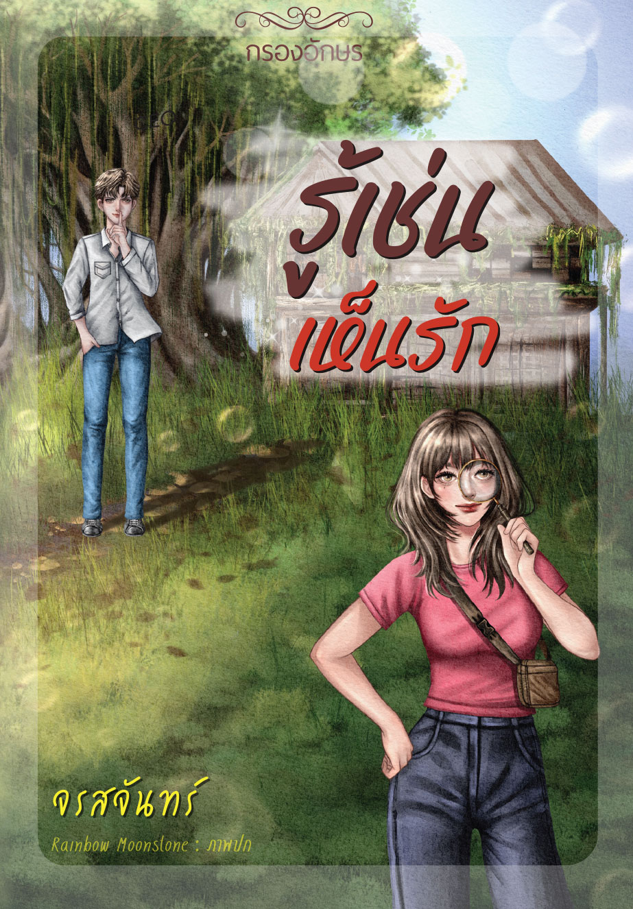 รู้เช่นเห็นรัก