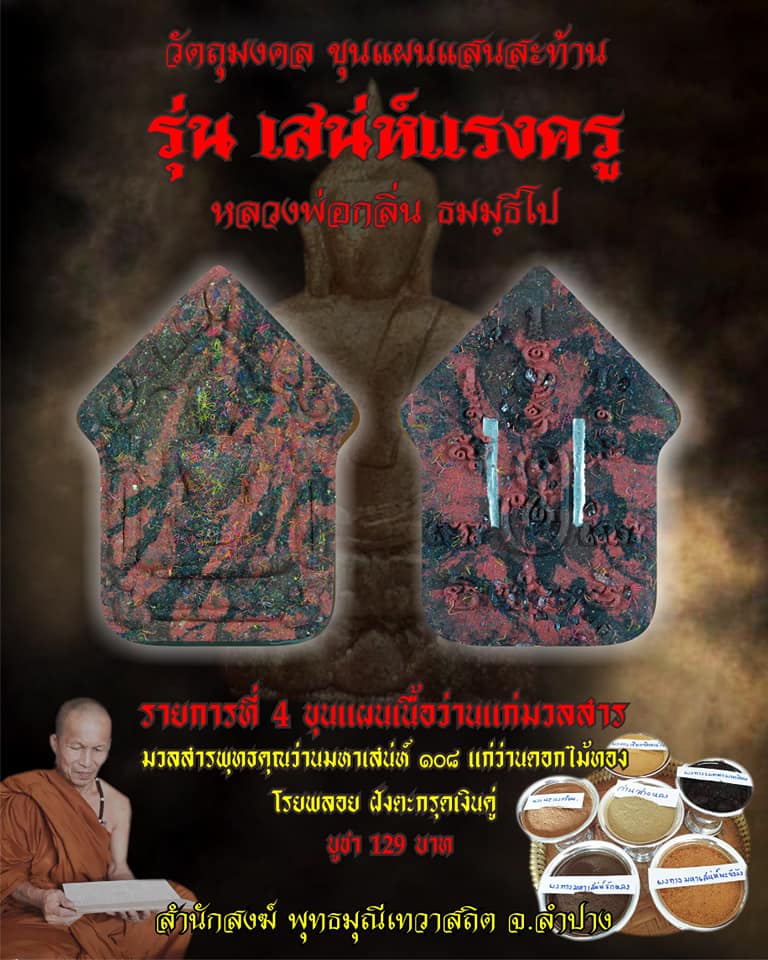 เปิดจอง ขุนแผนแสนสะท้าน รุ่นเสน่ห์แรงครู หลวงพ่อกลิ่น ธมฺมธีโป สำนักสงฆ์พุทธมุณีเทวาสถิต จ.ลำปาง