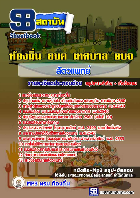 ((ชัวร์)) แนวข้อสอบสัตวแพทย์ ท้องถิ่น อปท. อบจ. อบต. เทศบาล